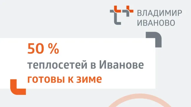 В Иванове завершили опрессовку 79,8 км тепловых сетей