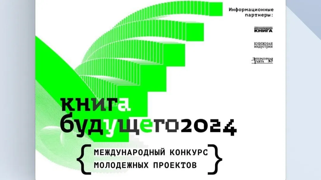 Продолжается прием заявок на второй международный конкурс молодежных проектов «Книга будущего»