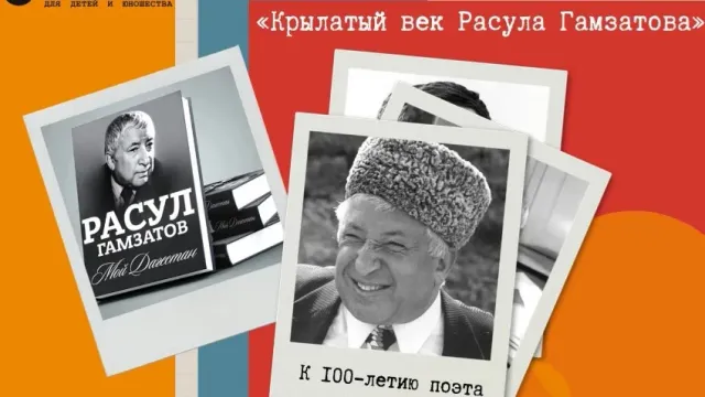 Ивановцы могут принять участие в онлайн-акции в честь 100-летия Расула Гамзатова