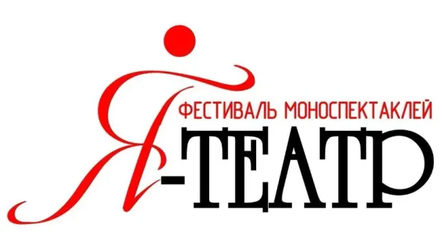 В Иванове состоится VI фестиваль-конкурс моноспектаклей «Я – Театр!»