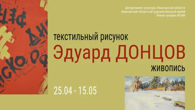 24 апреля в Ивановском художественном музее открывается выставка «Крок - текстиль - живопись»
