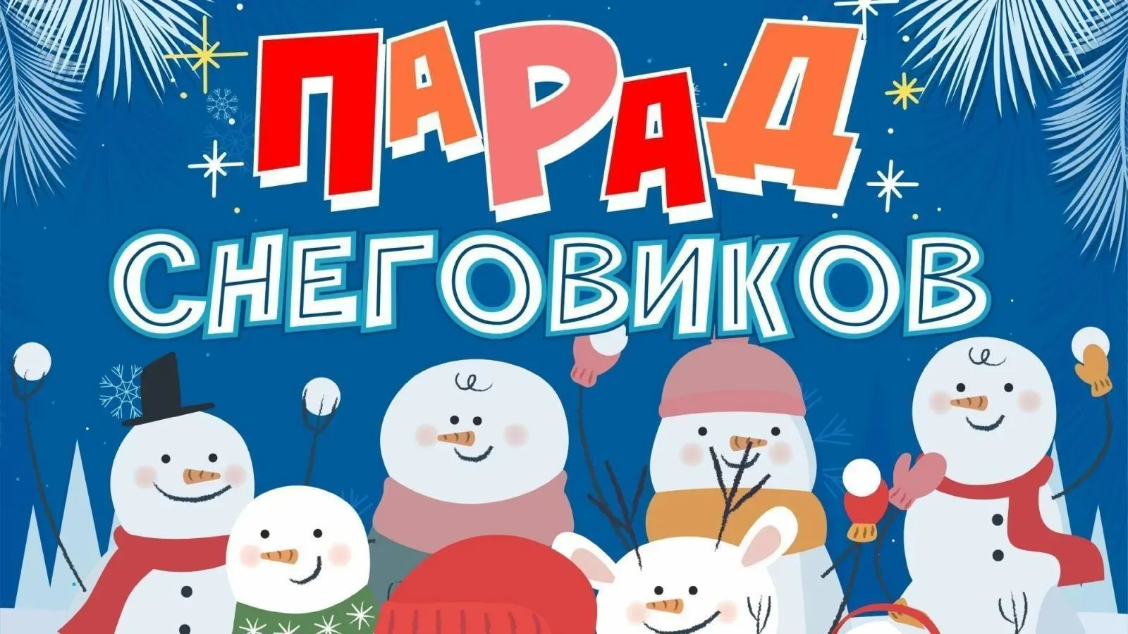 28 января в Кинешме пройдет конкурс снежных фигур «Парад снеговиков»