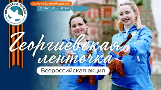 24 апреля в Иванове стартует ежегодная акция "Георгиевская ленточка"
