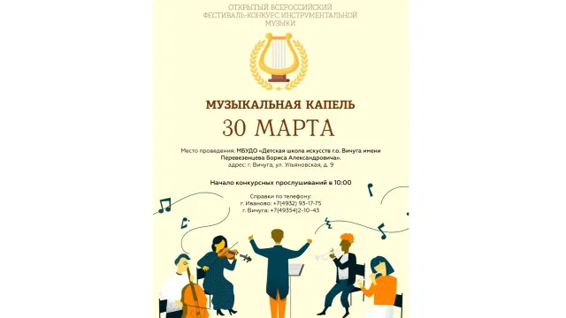 30 марта в Вичуге пройдет Всероссийский фестиваль-конкурс инструментальной музыки «Музыкальная...
