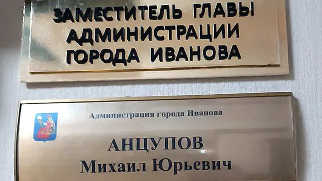 В Иванове назначен главный по строительству
