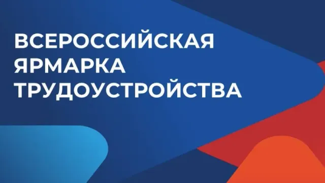 В Ивановской области пройдет первый этап Всероссийской ярмарки трудоустройства