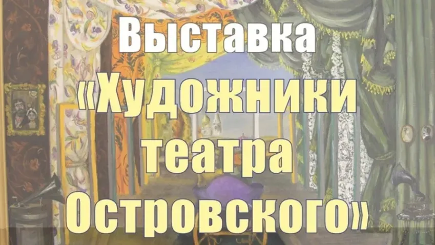 10 октября в Юрьевце откроется выставка «Художники театра А.Н. Островского»