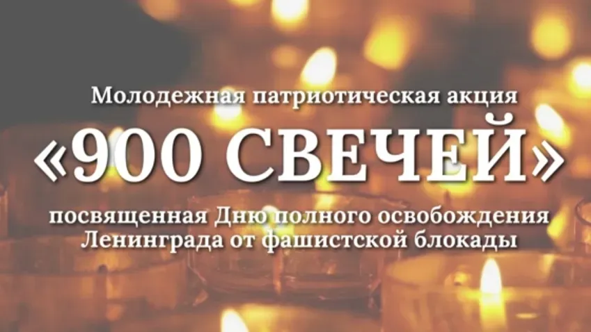 В Иванове пройдет акция «900 свечей» в честь 80-летия со дня снятия блокады Ленинграда