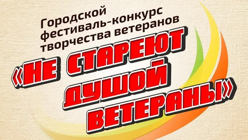 В Кинешме состоится фестиваль-конкурс «Не стареют душой ветераны»