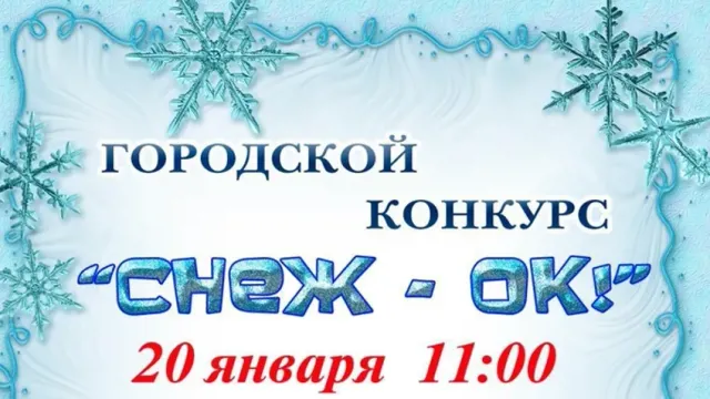 20 января в Наволоках пройдет городской конкурс «СНЕЖ-ОК»
