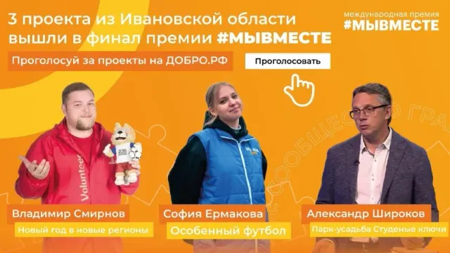 В финал премии #МыВместе вышли три проекта из Ивановской области