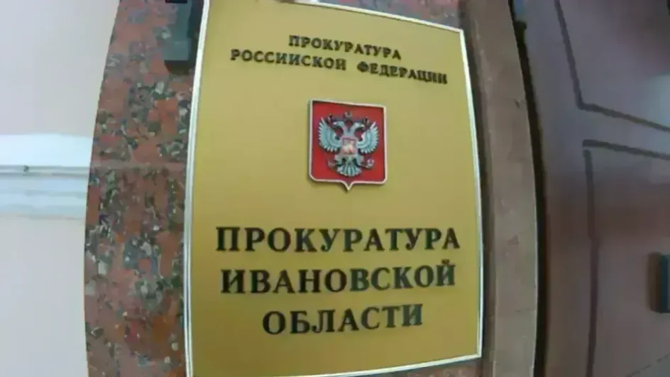 Прокуратура выявила массу нарушений в деятельности ивановской мэрии Прокуратура выявила массу нарушений в деятельности ивановской мэрии