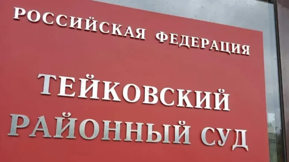 Тейковское предприятие задолжало сотрудникам два миллиона рублей