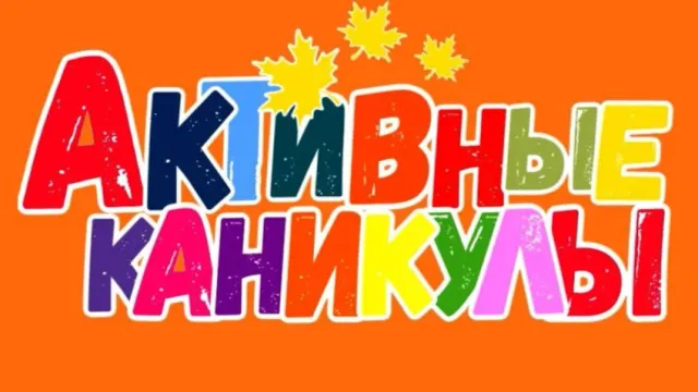 В Иванове стартовал проект «Активные каникулы» для школьников