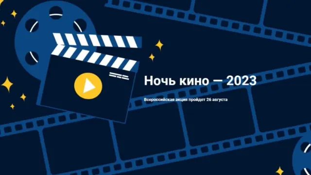 В Ивановской области состоится акция «Ночь кино»