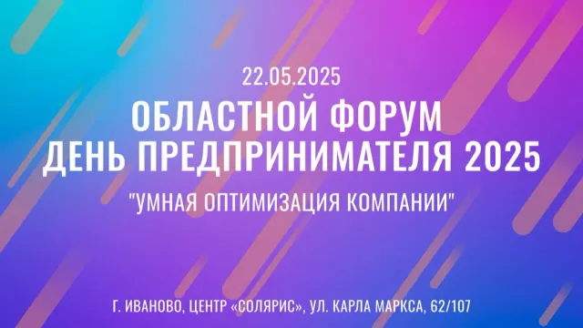 Темой «Дня предпринимателя» в Иванове станет снижение издержек бизнеса