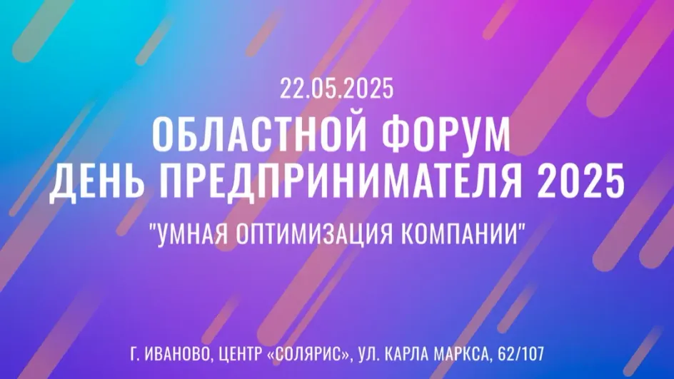 Темой «Дня предпринимателя» в Иванове станет снижение издержек бизнеса Темой «Дня предпринимателя» в Иванове станет снижение издержек бизнеса