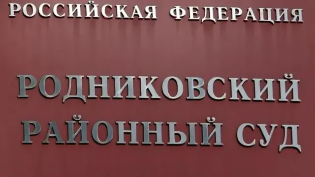 Суд изъял акции и квартиру у семьи бывшего главы Родниковского района