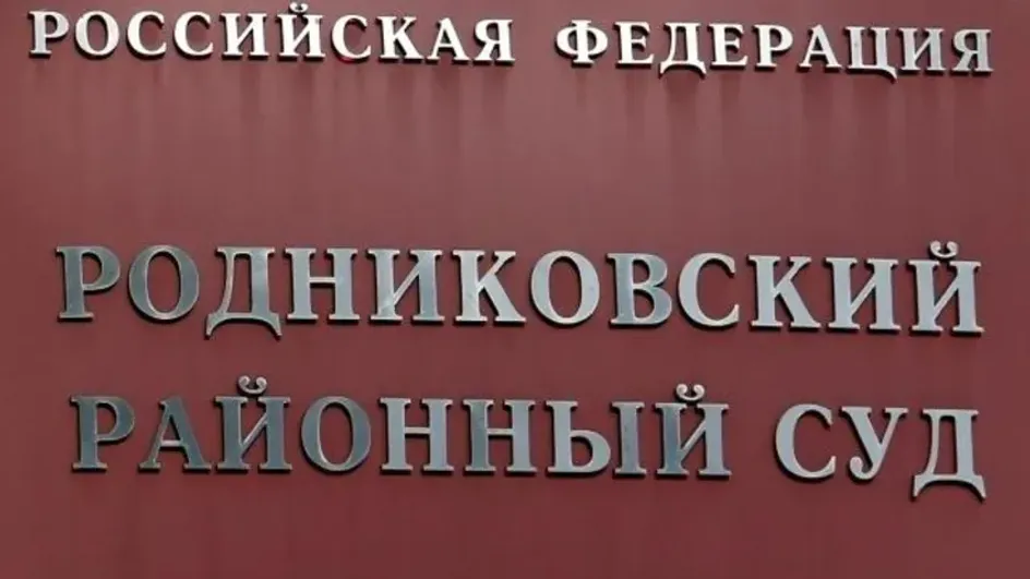 Суд изъял акции и квартиру у семьи бывшего главы Родниковского района
