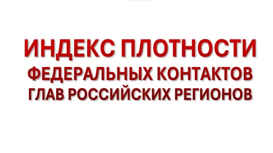 Станислав Воскресенский занял место на дне рейтинга важных контактов