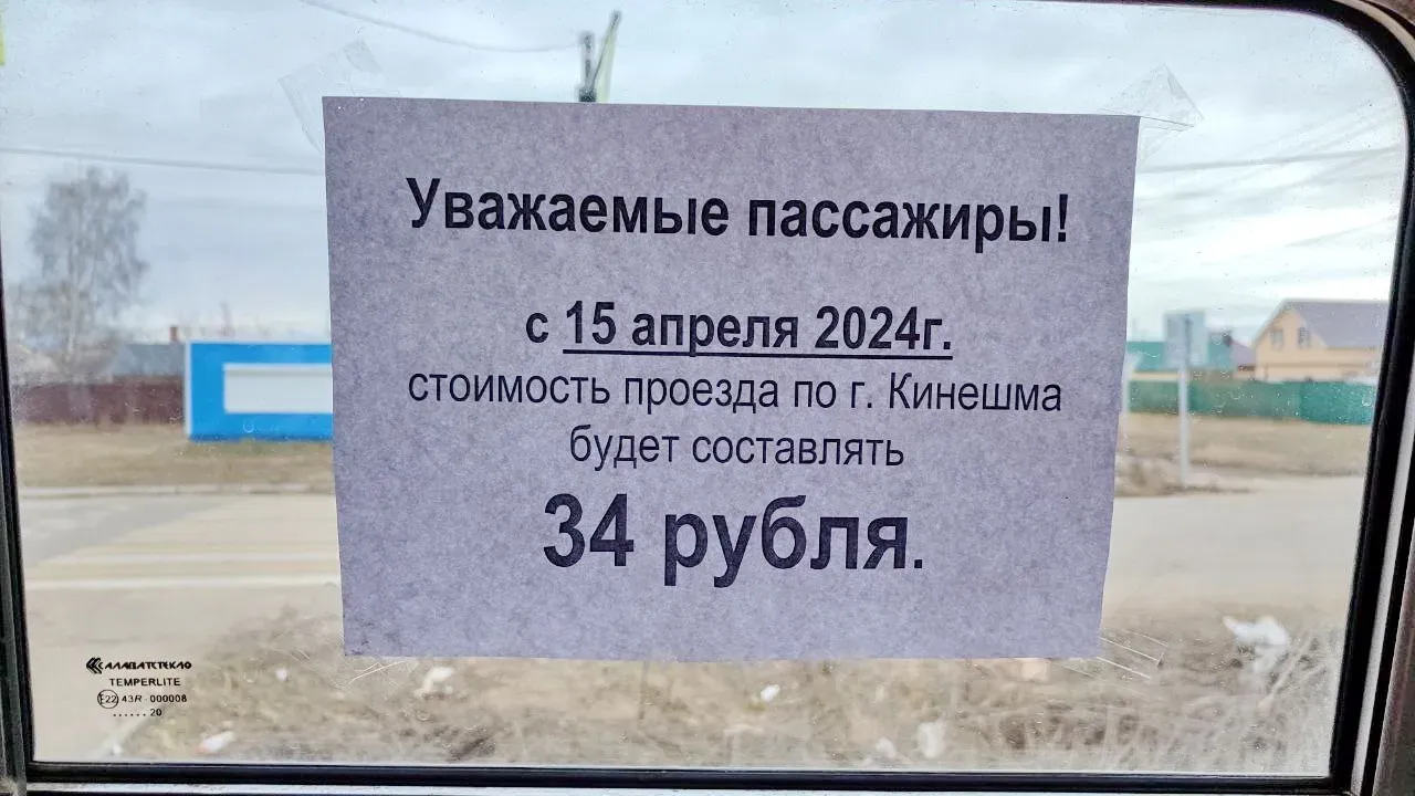 В Кинешме проезд на общественном транспорте подорожает до 34 рублей