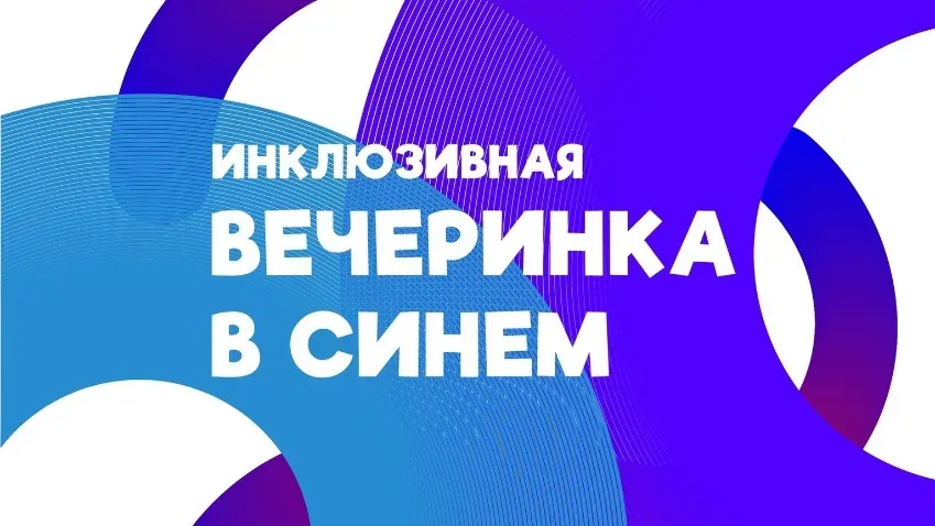 2 апреля в Центре Авангарда пройдет традиционная инклюзивная Вечеринка в синем