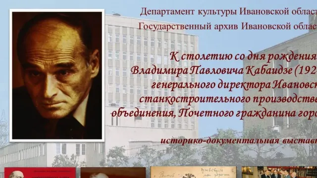 В Иванове представят историко-документальную выставку в честь 100-летия В. Кабаидзе