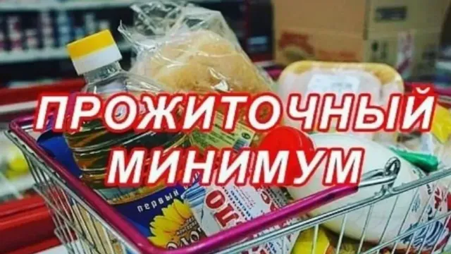 Горячая новость | Величина прожиточного минимума в Ивановской области изменится