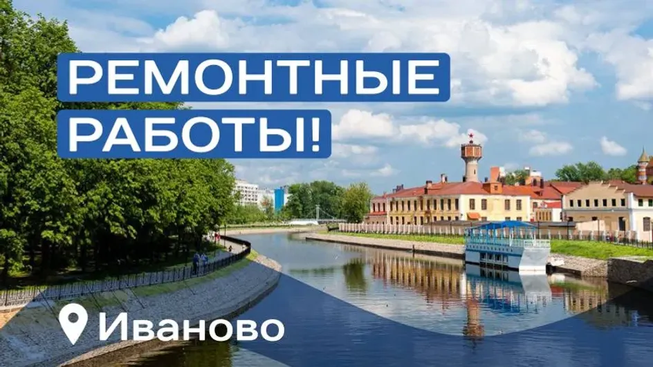 В Иванове часть жителей южной части города останутся без воды