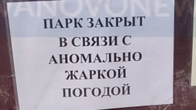 Парк имени Революции 1905 года закрыт из-за аномальной жары