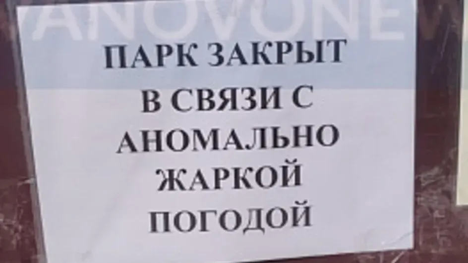 Парк имени Революции 1905 года закрыт из-за аномальной жары Парк имени Революции 1905 года закрыт из-за аномальной жары