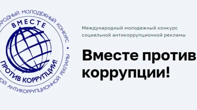 В Ивановской области стартовал конкурс антикоррупционной рекламы