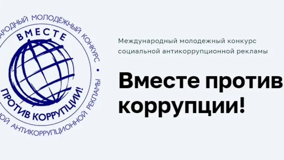 В Ивановской области стартовал конкурс антикоррупционной рекламы В Ивановской области стартовал конкурс антикоррупционной рекламы