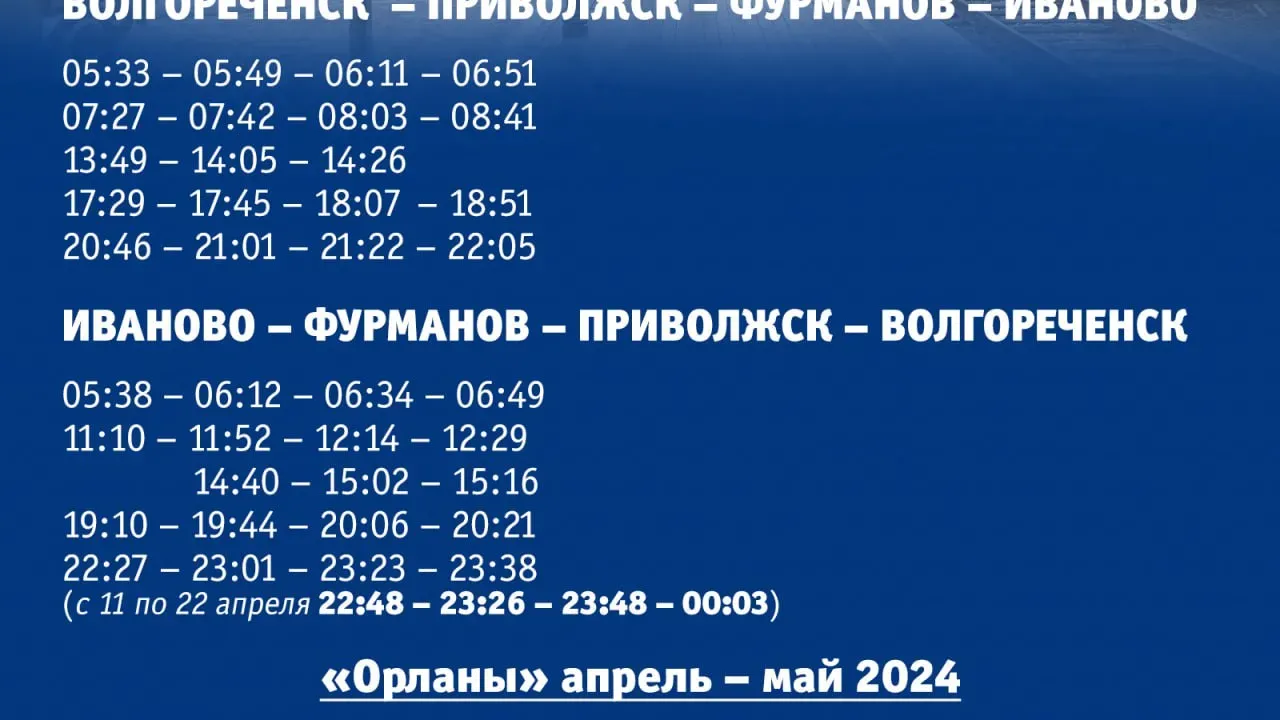 Опубликовано актуальное временное расписание «Орланов» в Ивановской области