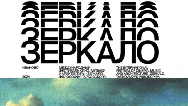 В Ивановской области представили программу фестиваля «Зеркало. Философия Тарковского»