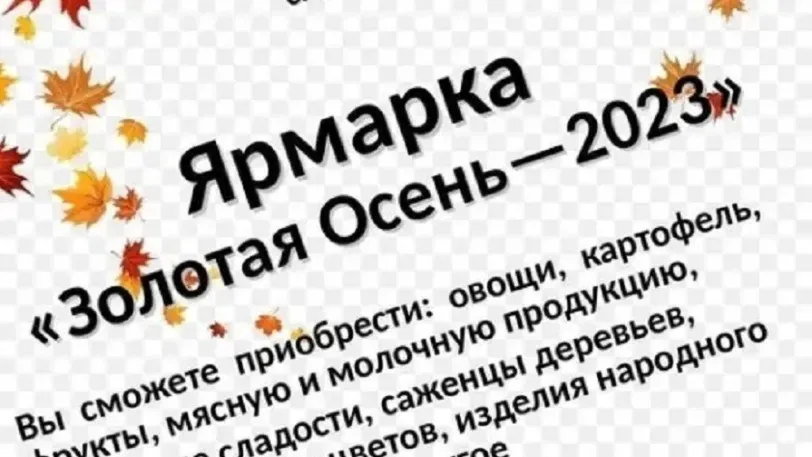 В Ивановской области пройдет сельскохозяйственная ярмарка «Золотая осень – 2023»