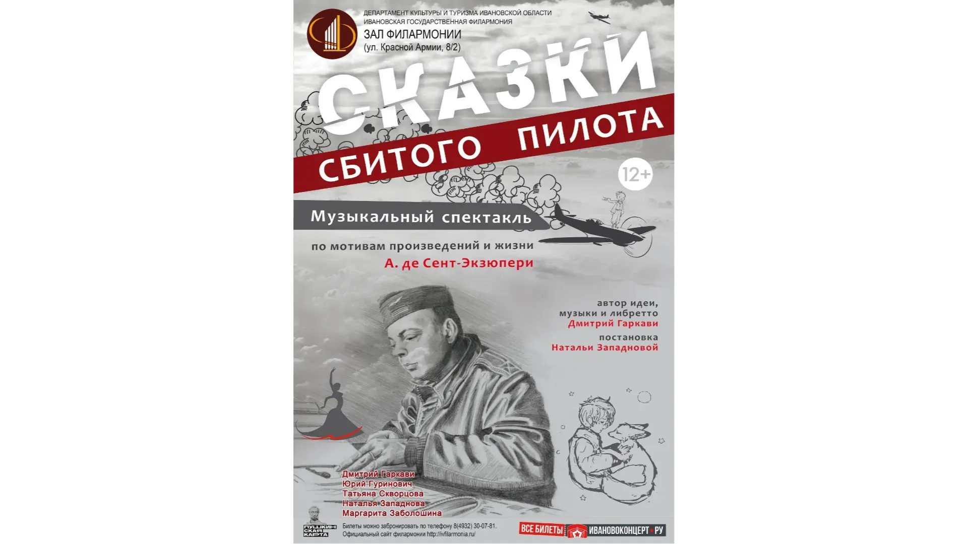 6 апреля в Ивановской филармонии пройдет музыкальный спектакль «Сказки сбитого пилота»