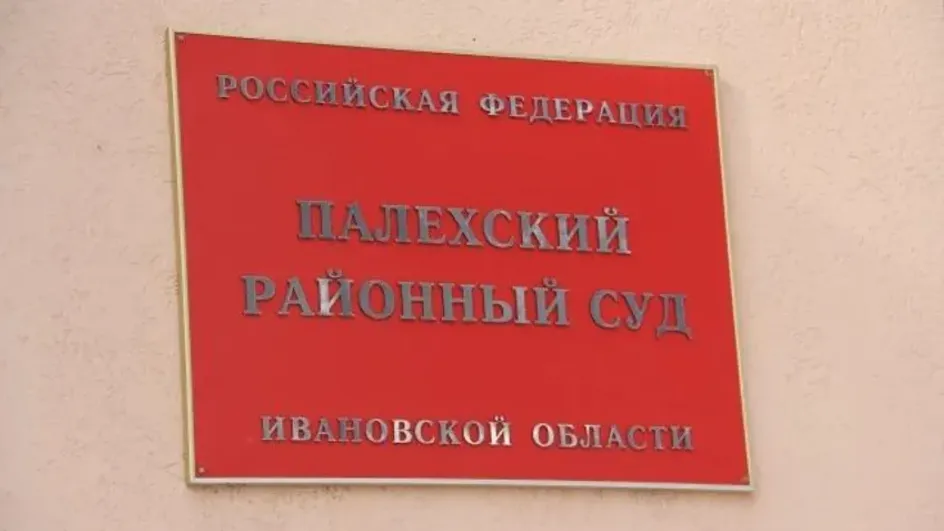Житель Палехского района ответит в суде за автомобиль из Азербайджана Житель Палехского района ответит в суде за автомобиль из Азербайджана