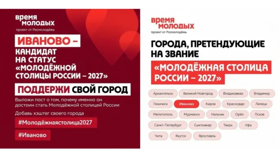 Иваново поборется за статус Молодежной столицы России 2027 года Иваново поборется за статус Молодежной столицы России 2027 года