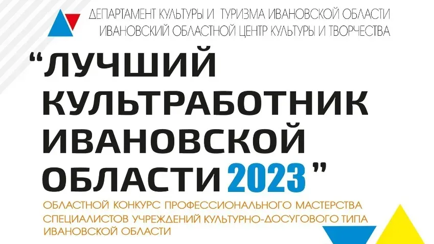 В регионе пройдет конкурс «Лучший культработник Ивановской области — 2023»