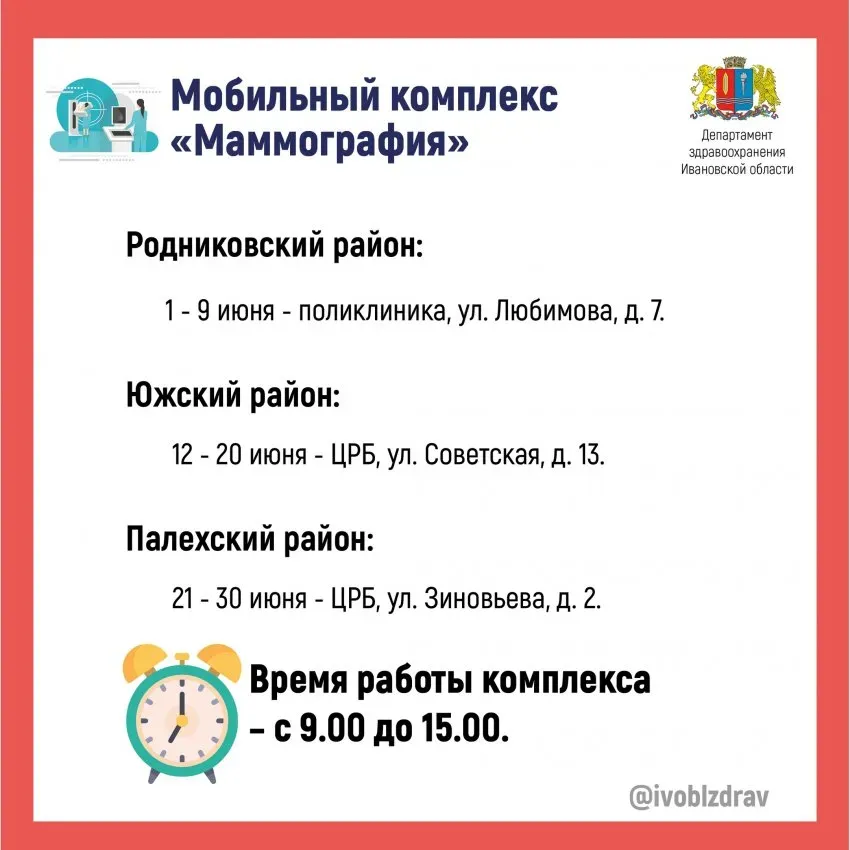 В Ивановской области в июне мобильный маммограф будет работать в трех районах