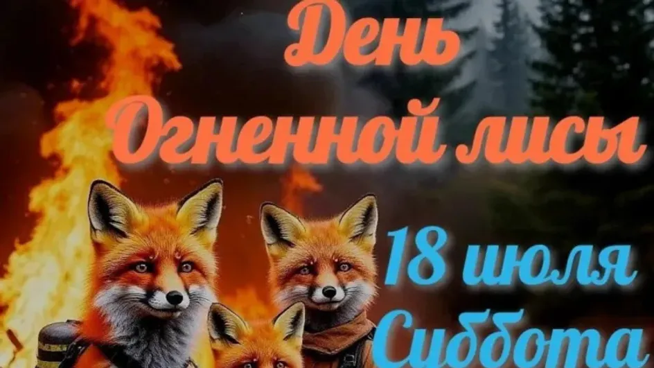 В Ивановском зоопарке 18 июля пройдет «День огненных лис»