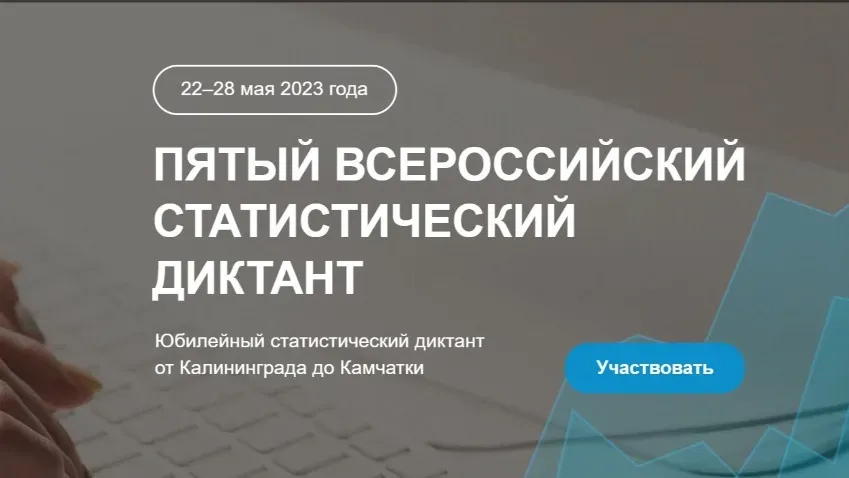 В Ивановской области местные жители могут принять участие в статистическом диктанте