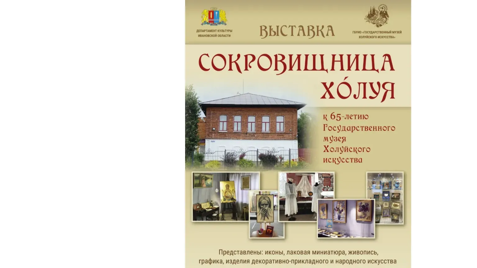 1 февраля в Ивановской области начнет свою работу выставка «Сокровищница Холуя»