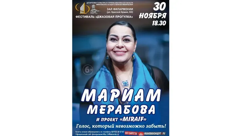 30 ноября в Иванове выступят Мариам Мерабова и джазовая группа «MIRAIF»