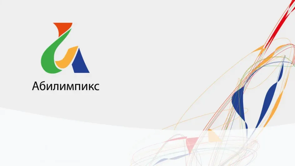 В Ивановской области стартует чемпионат «Абилимпикс»