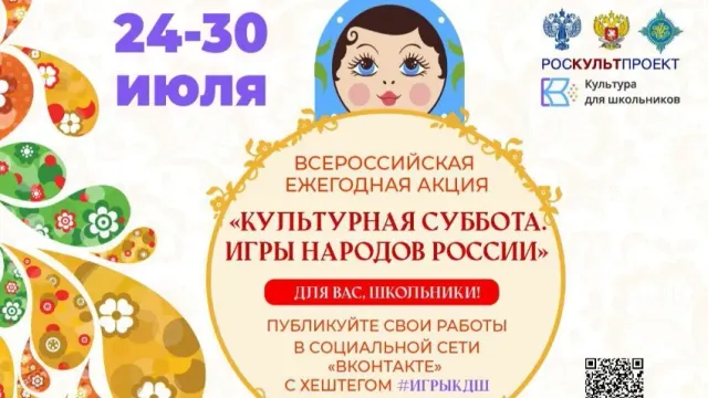 24 июля в регионе стартует ежегодная акция «Культурная суббота. Игры народов России детям»