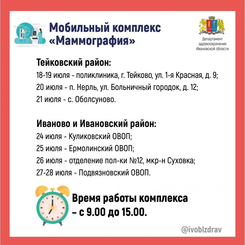 Передвижной маммограф будет работать в Ивановском и в Тейковском районах