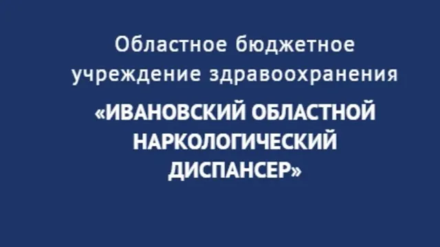 Главврач Ивановского наркодиспансера отправлен в отставку