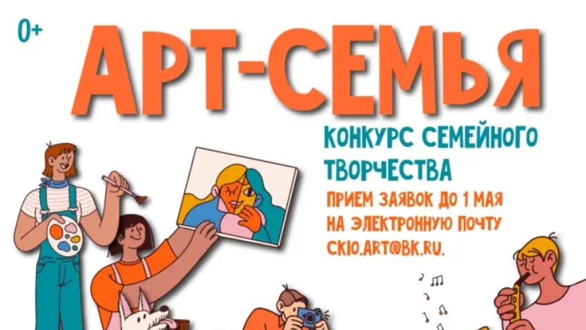 Открыт прием заявок на конкурс для самых творческих семей – «Арт-семья»